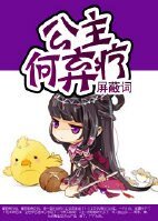 公主，何棄療