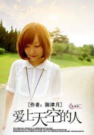 《愛上天空的人》