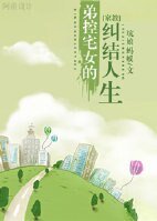 （BG-家教同人）弟控宅女的纠结人生
