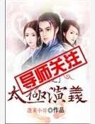 《三国之太极演义》