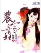 农家弃妇