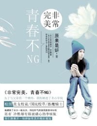《非常完美,青春不NG》