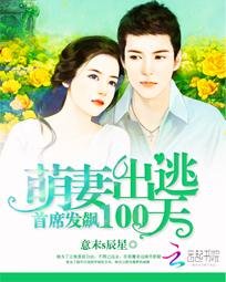 總裁發飆：萌妻出逃100天