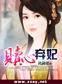 赎心弃妃