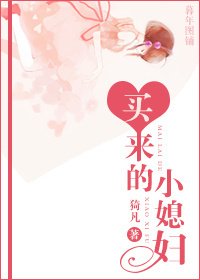 買來的小媳婦/軍寵之我老婆是通緝犯