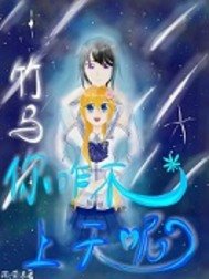 《竹馬你咋不上天呢》