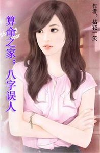 算命之家：八字誤人