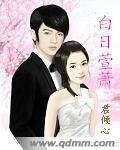 白日萱蕭