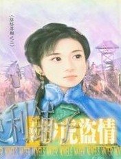 沙虎盜情（格格落難之二）