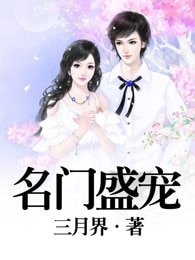 《名门盛宠》