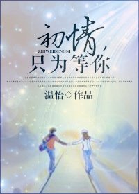 《初情,只为等你》