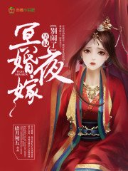 《冥婚夜嫁:皇叔,别闹了》