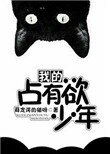 《我的佔有慾少年》