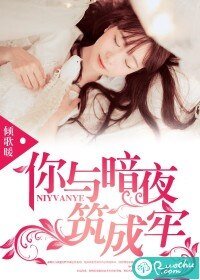 《你与暗夜筑成牢》