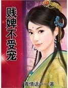 《贱婢不受宠》