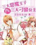 三大惡魔王子PK三大刁蠻公主