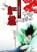 少林弃徒成就武林至尊:红尘