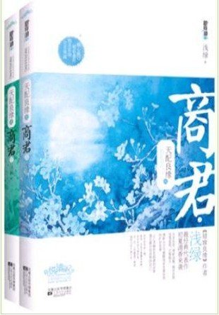 天配良緣之商君（出書版）