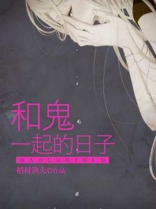 《和鬼一起的日子》