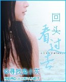 回头看过去