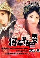 將軍的結巴妻