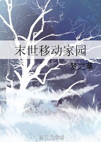《末世移动家园》