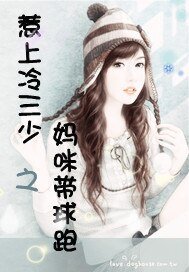 《惹上冷三少之妈咪带球跑》