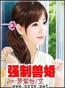 《强制兽婚》