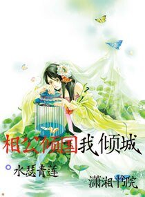 《相公倾国我倾城》
