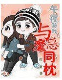 午夜遊戲：惡魔在身邊