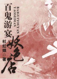 《百鬼游宴妖色店》