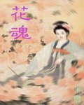 聊斋之花仙还恩：花魂