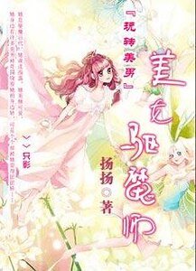 玩轉美男：美女驅魔師