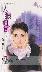 人狼伯爵（月光愛人系列之三）