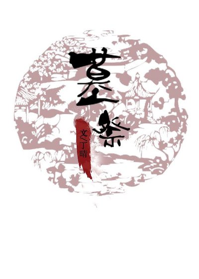 《墓祭》
