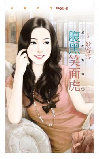 腹黑笑面虎(绝配冤家之一)