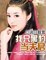 豹寵之豹王西傲/找只黑豹當夫君