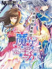 貴族學院美男團：魔女任務