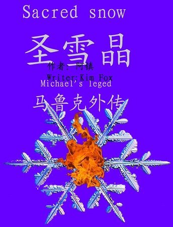 《圣雪晶·马鲁克外传》