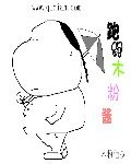 《跑跑木粉酱》