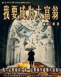 我要成為大富翁