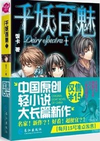 《千妖百魅I(出书版)》