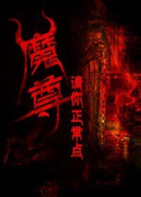 《魔尊请你正常点》