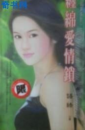 缠绵爱情锁（爱情陷阱之二）