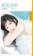 《醉后成婚(我们结婚吧!之二)》