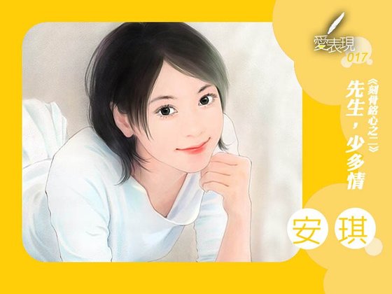 先生,少多情(刻骨铭心系列之二)