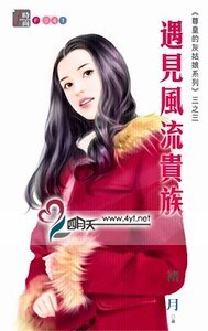 遇見風流貴族（尊皇的灰姑娘系列三之三）