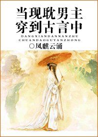 当现耽男主穿到古言中