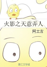 (火影同人)火影之天意弄人