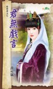君無戲言（絕對君主之二）